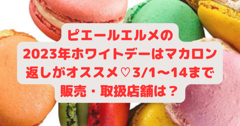 ピエールエルメパリホワイトデー2023