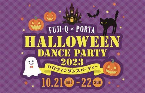 富士急のハロウィンのダンスのイベントはどんなの？